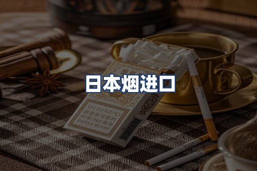 日本烟进口